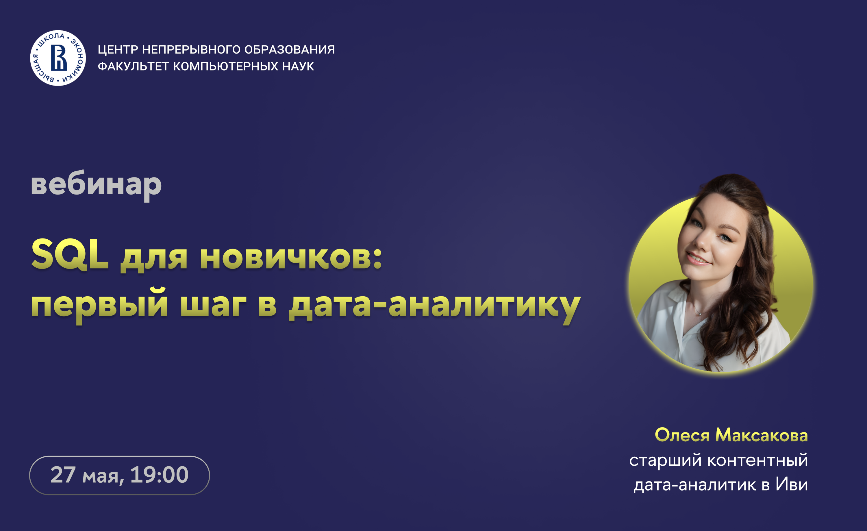 Обложка мероприятия Вебинар ЦНО «SQL для новичков: первый шаг в дата-аналитику»