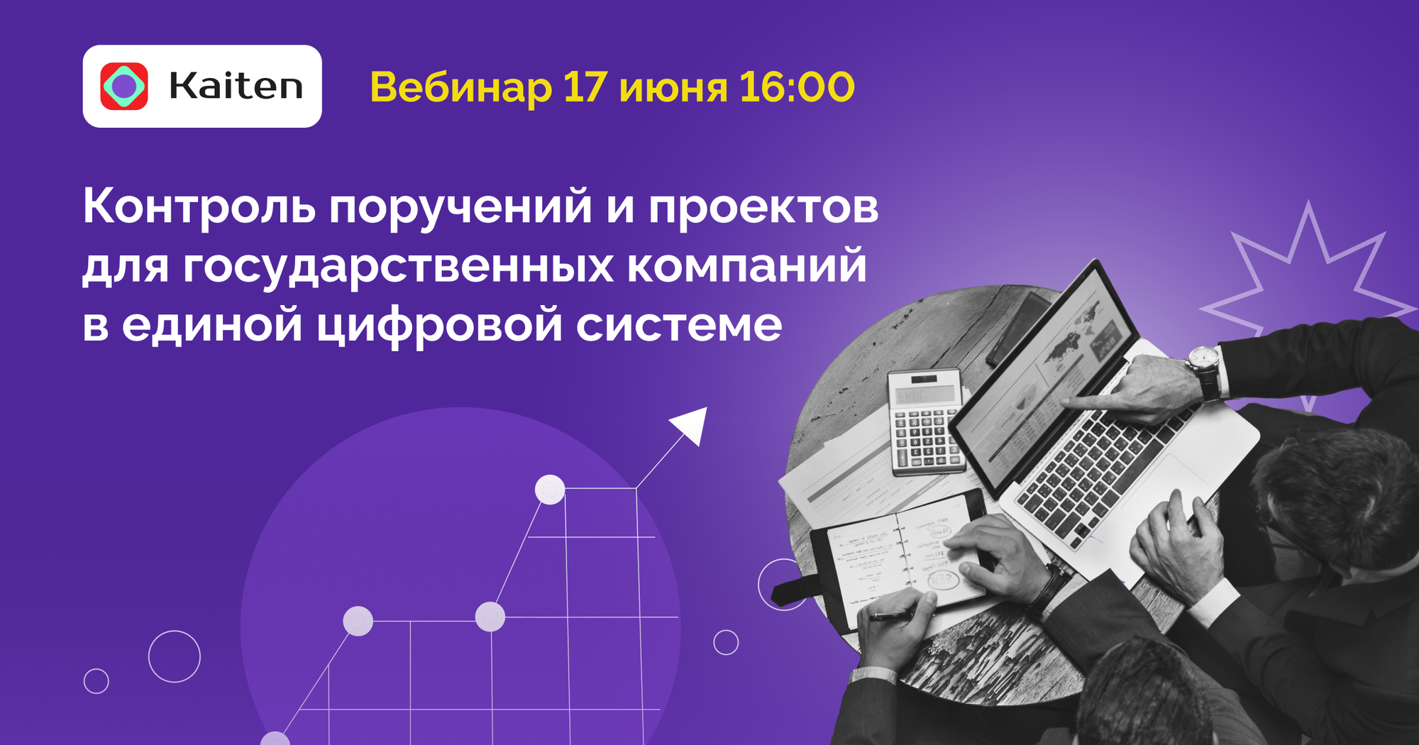Обложка мероприятия Вебинар «Как навести порядок в задачах и проектах в госсекторе: единая цифровая система для контроля и управления»