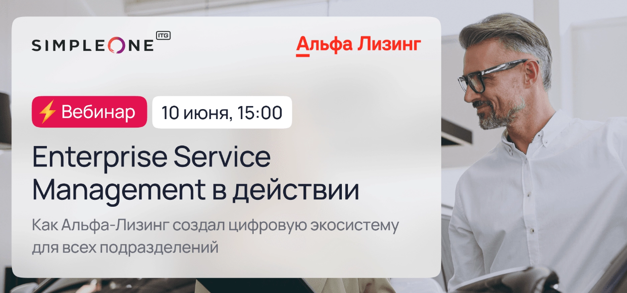 Обложка мероприятия Enterprise Service Management в действии: как Альфа-Лизинг создал цифровую экосистему для всех подразделений