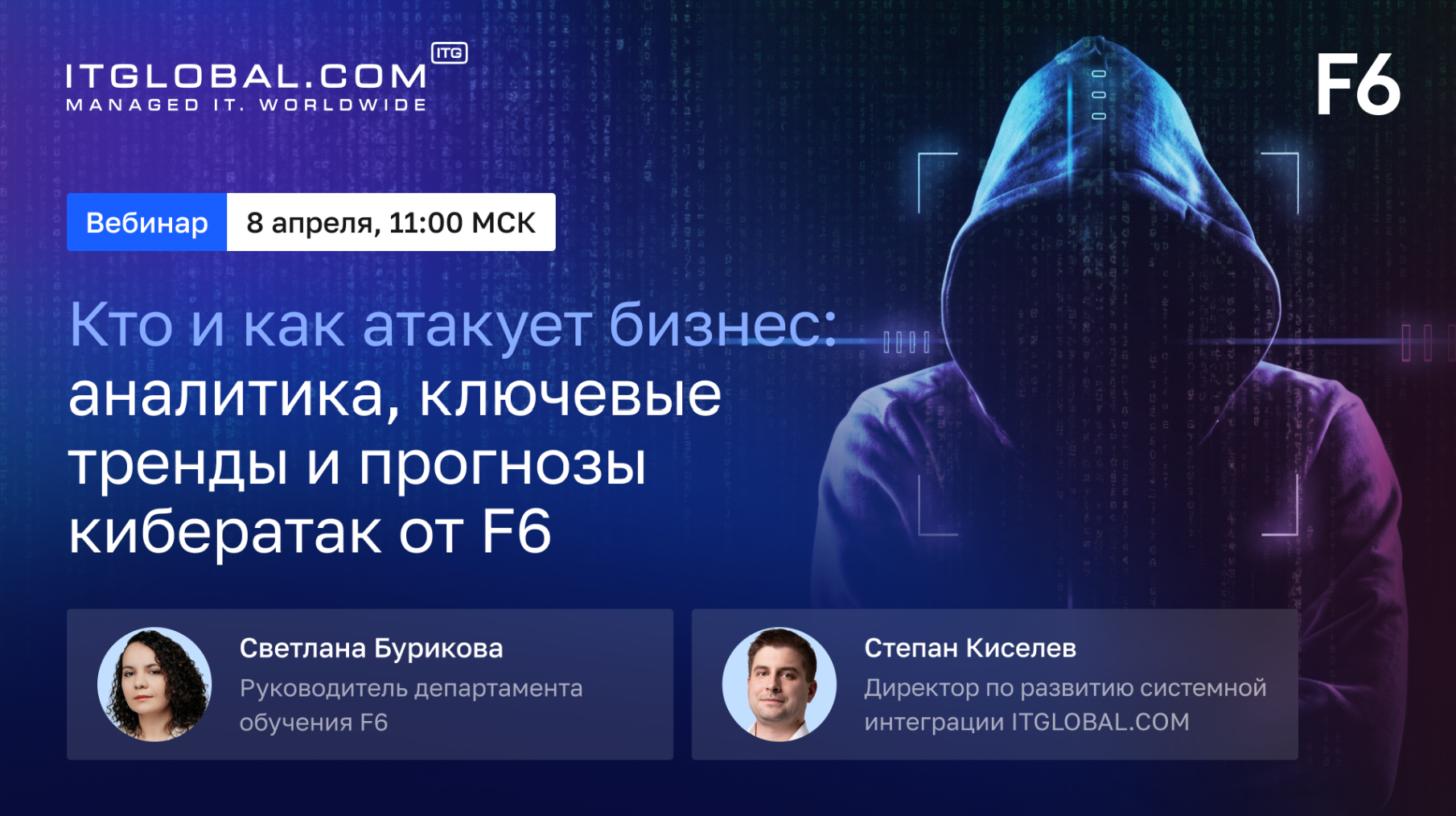 Обложка мероприятия Вебинар «Кто и как атакует бизнес: аналитика, ключевые тренды и прогнозы кибератак от F6»