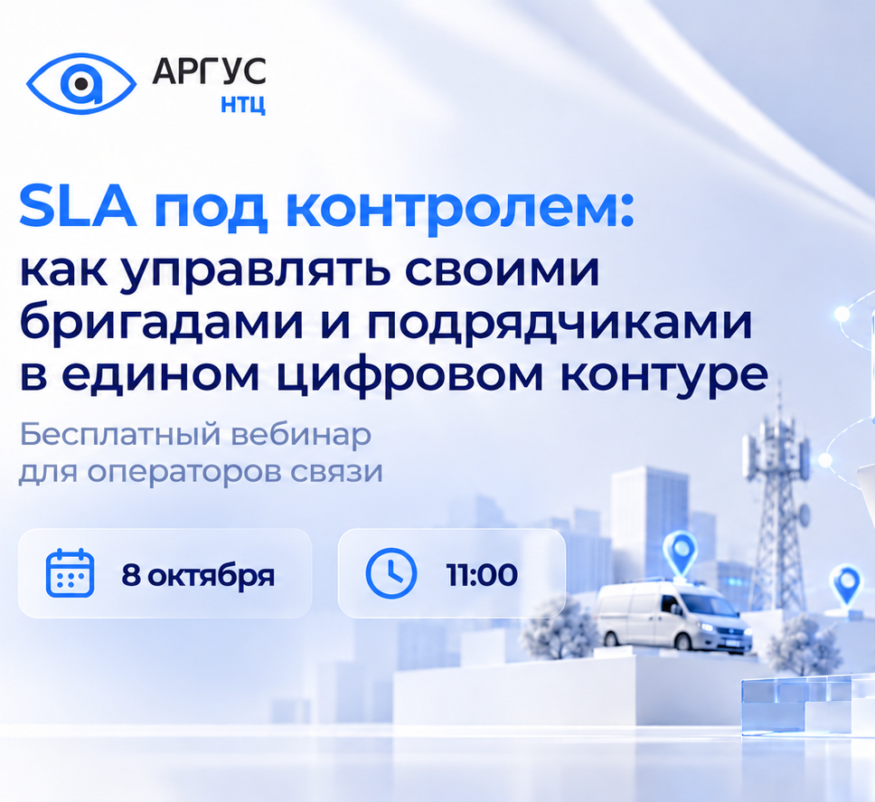 Обложка мероприятия SLA под контролем: как управлять полевыми бригадами и подрядчиками в едином цифровом контуре