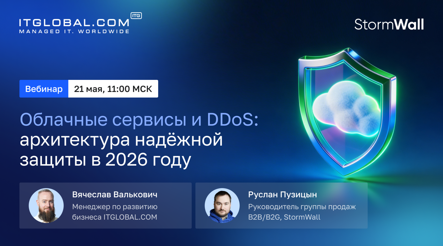 Обложка мероприятия Вебинар “Облачные сервисы и DDoS: архитектура надёжной защиты в 2026 году”