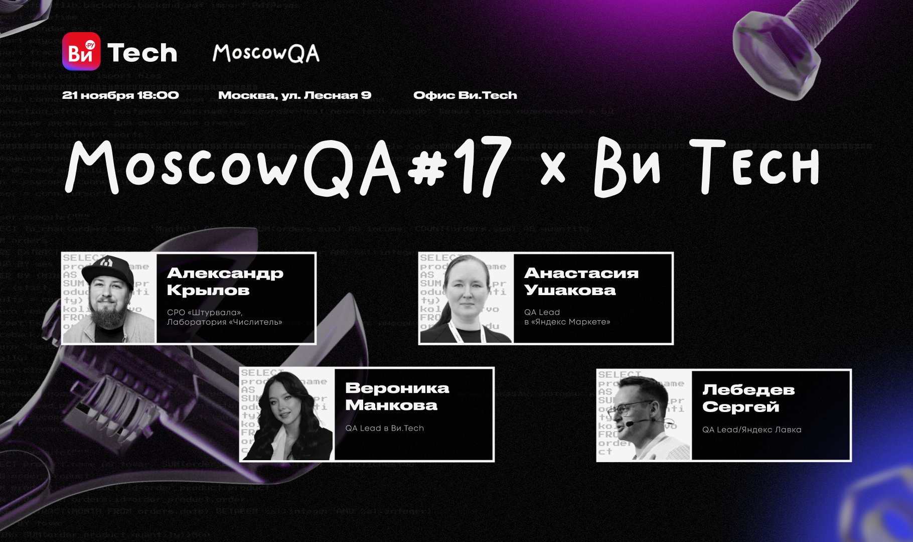 Обложка мероприятия Moscow QA #17 x Ви Tech