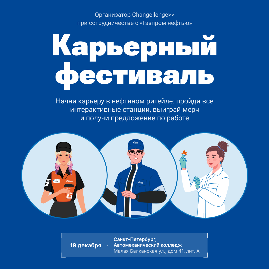Обложка мероприятия Карьерный фестиваль от Changellenge>> совместно с «Газпром нефтью»