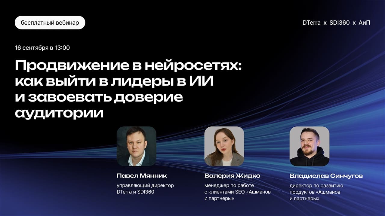 Обложка мероприятия Вебинар «Продвижение в нейросетях: как выйти в лидеры в ИИ и завоевать доверие аудитории»