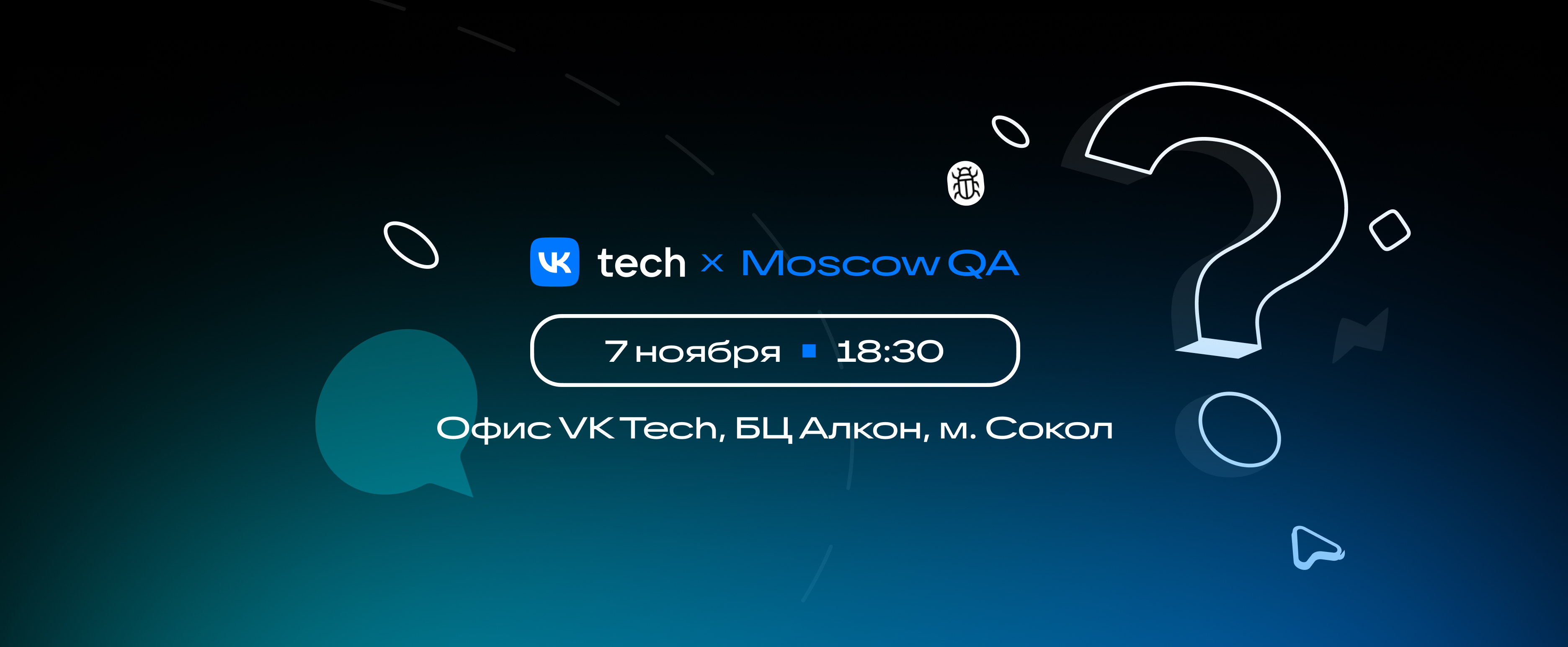 Обложка мероприятия Moscow QA #7 x VK Tech