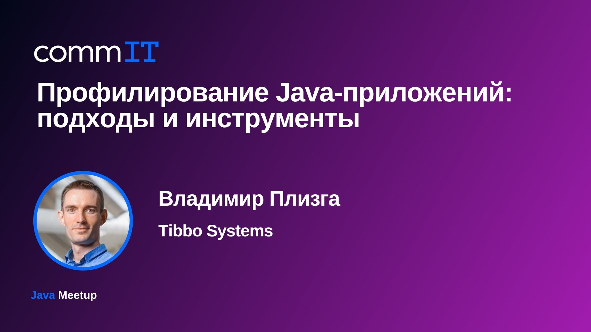 Обложка мероприятия Митап: «Профилирование Java-приложений: подходы и инструменты»