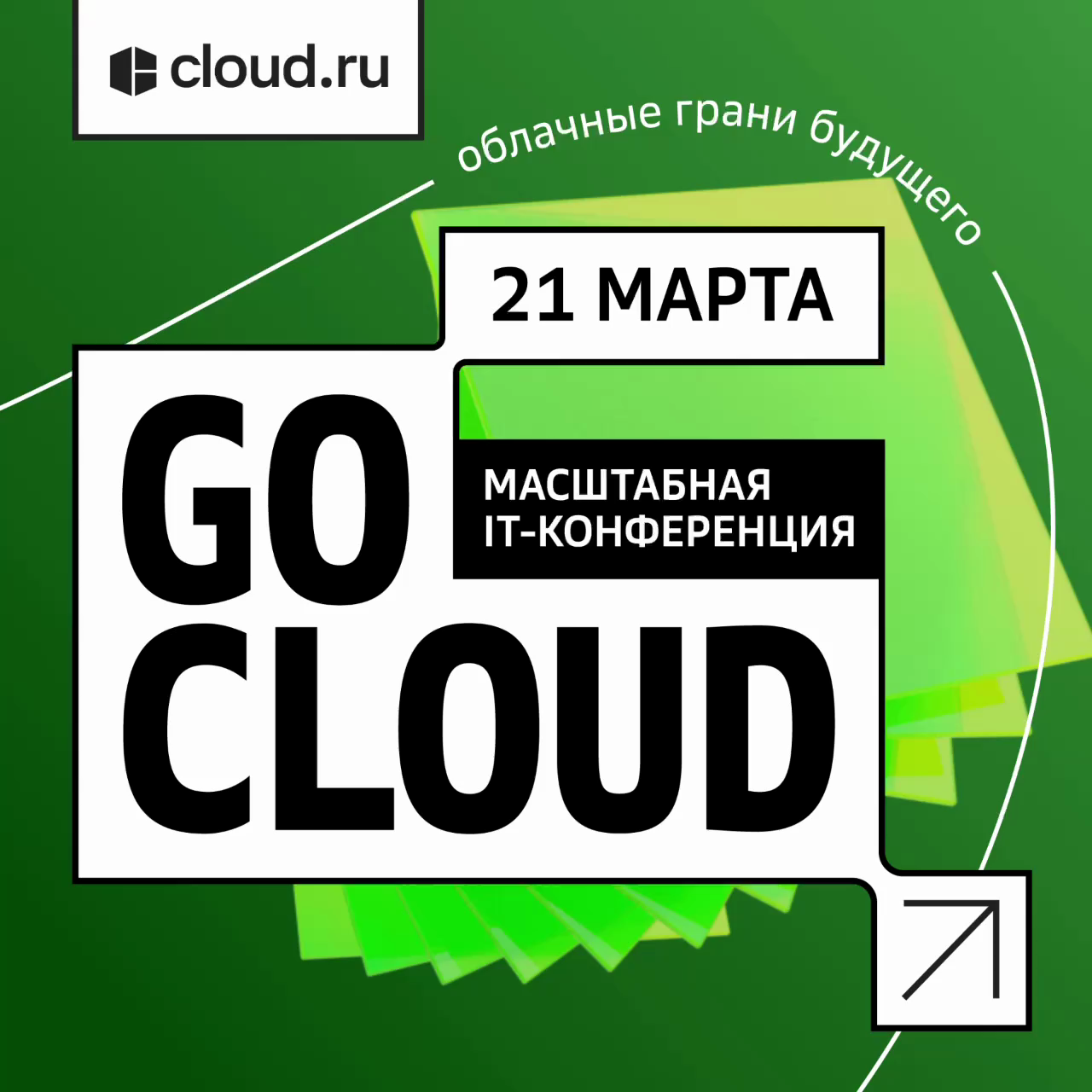 Обложка мероприятия Gocloud 2024 от cloud.ru