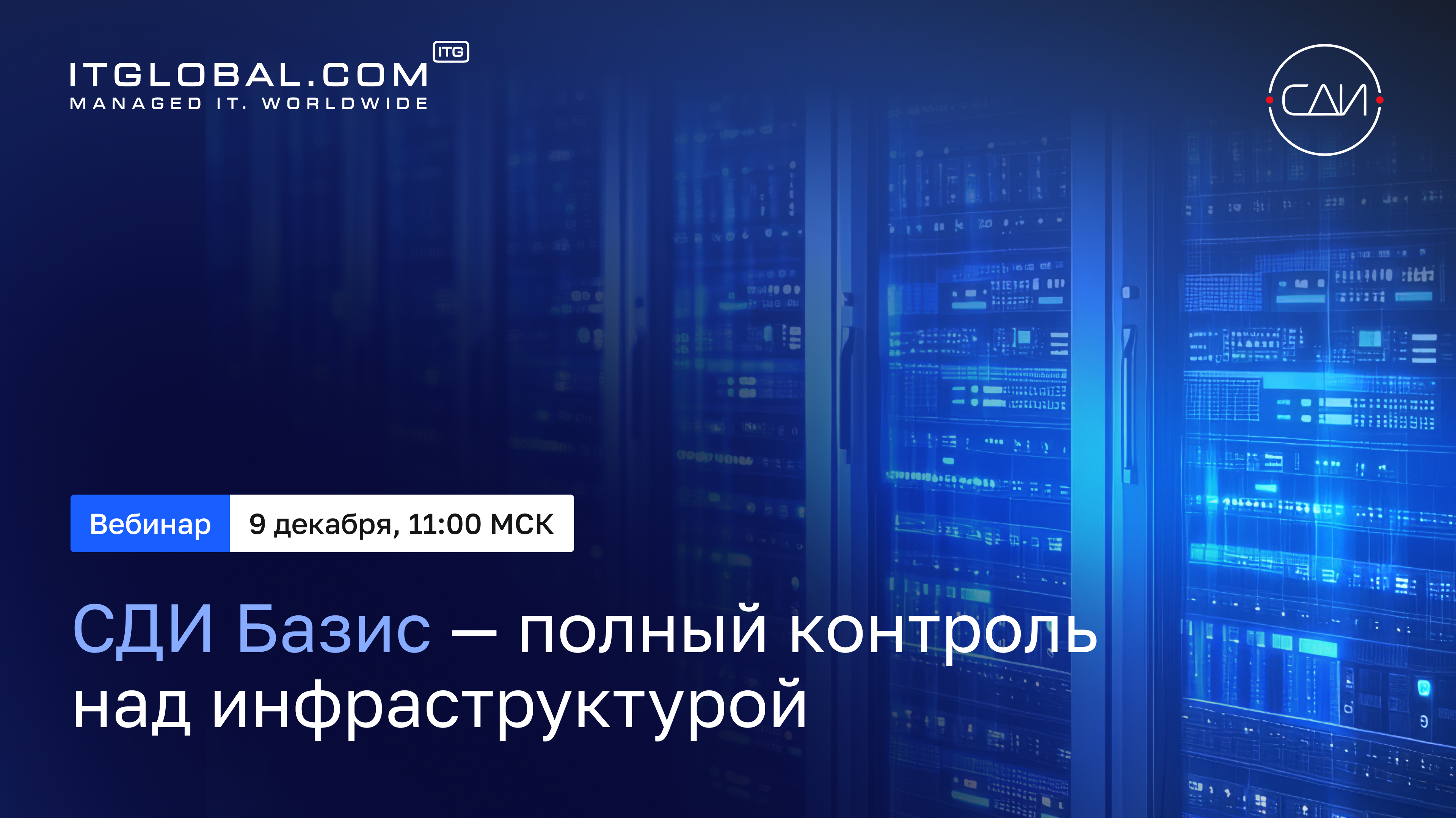 Обложка мероприятия СДИ Базис – полный контроль над инфраструктурой