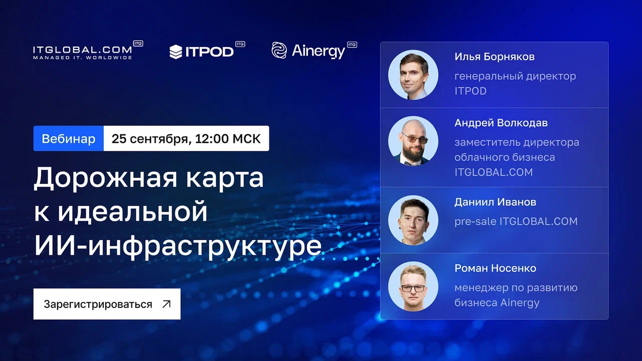 Обложка мероприятия Дорожная карта к идеальной ИИ-инфраструктуре