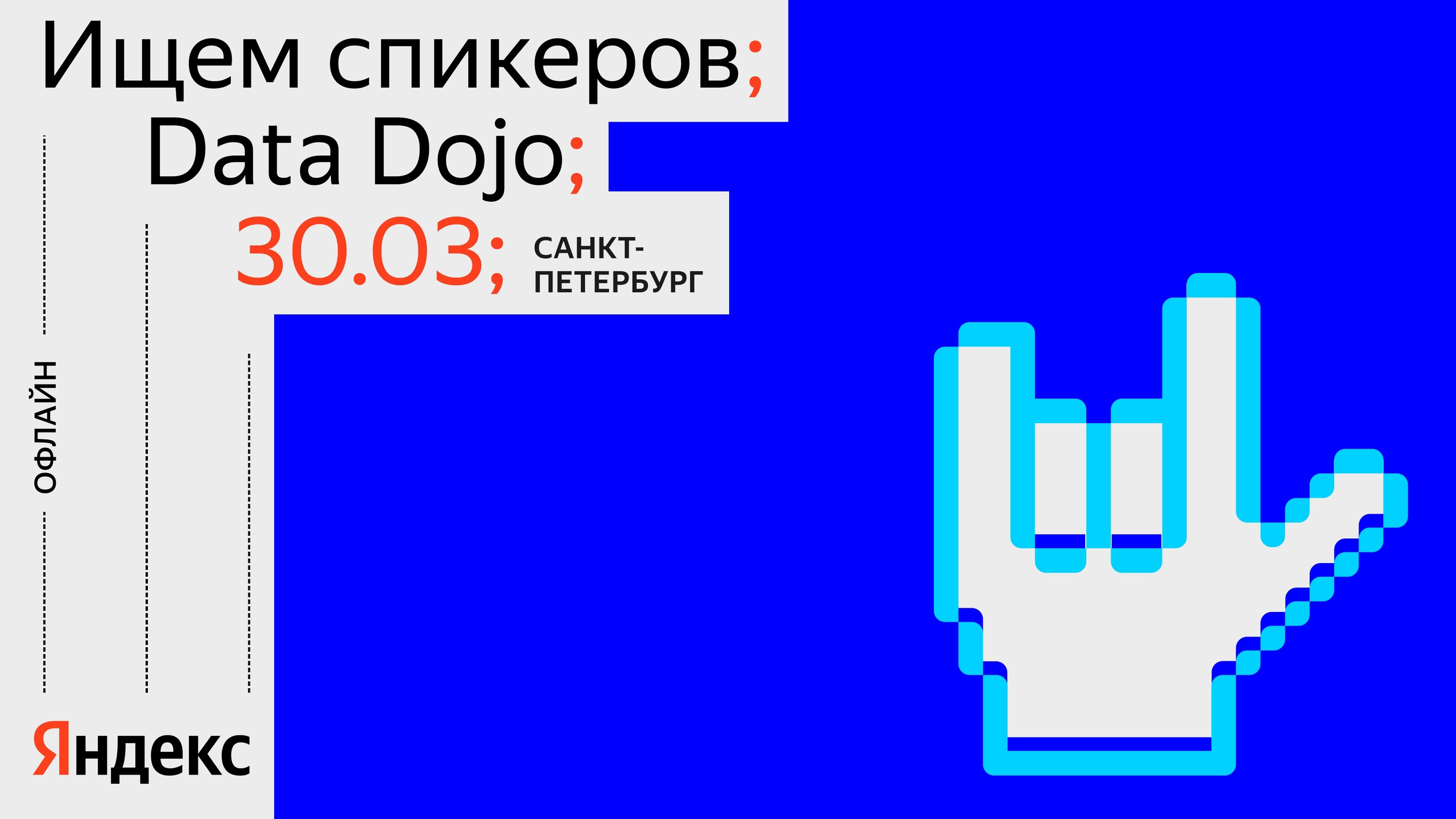 Обложка мероприятия Data Dojo от Яндекса