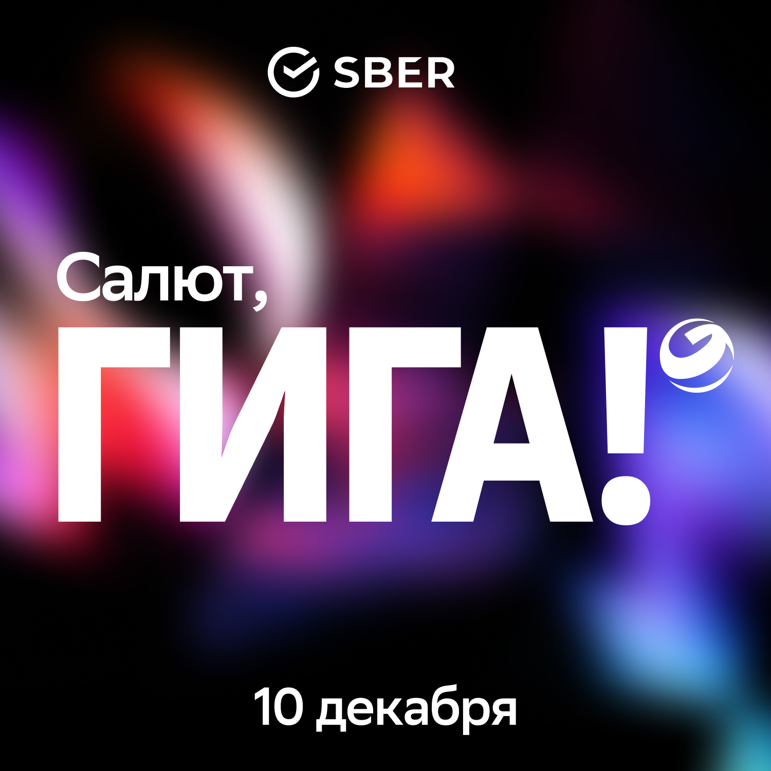 Обложка мероприятия Салют, Гига!