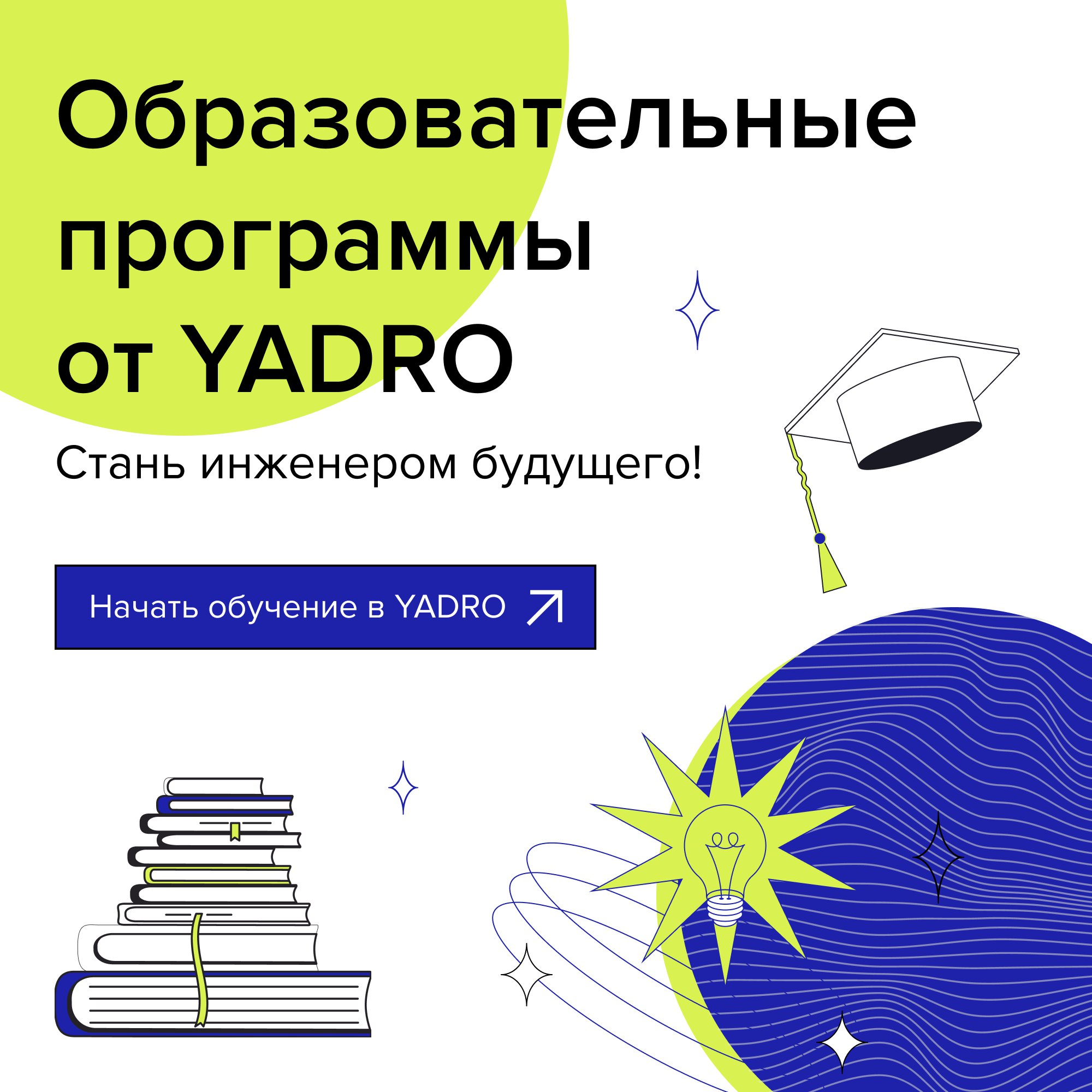 Обложка мероприятия Онлайн-вебинар от YADRO о программах бакалавриата