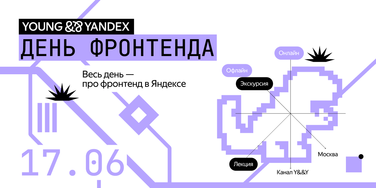 Обложка мероприятия День фронтенда и фулстека в Яндексе