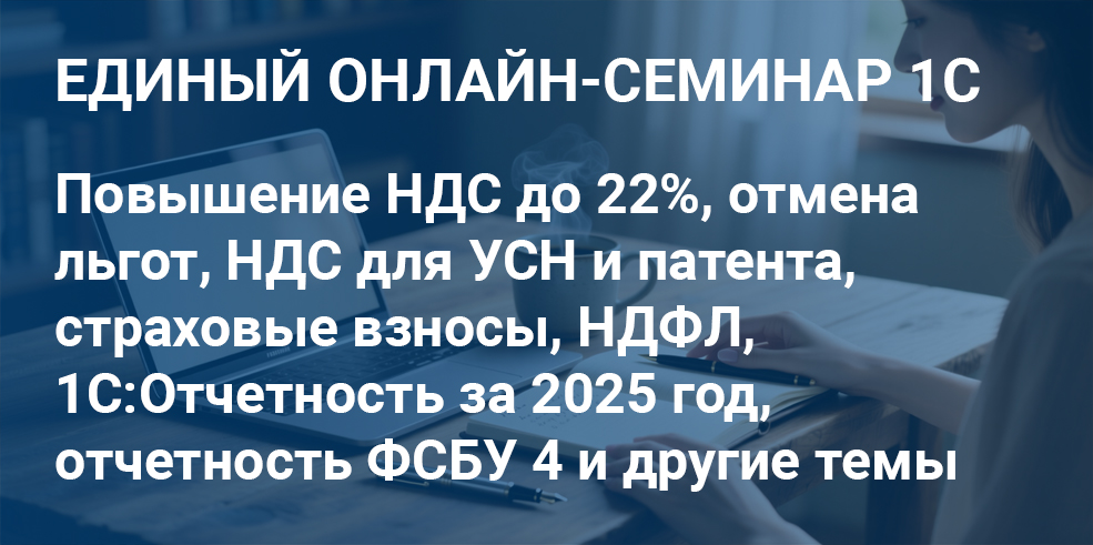 Обложка мероприятия Единый онлайн-семинар 1С