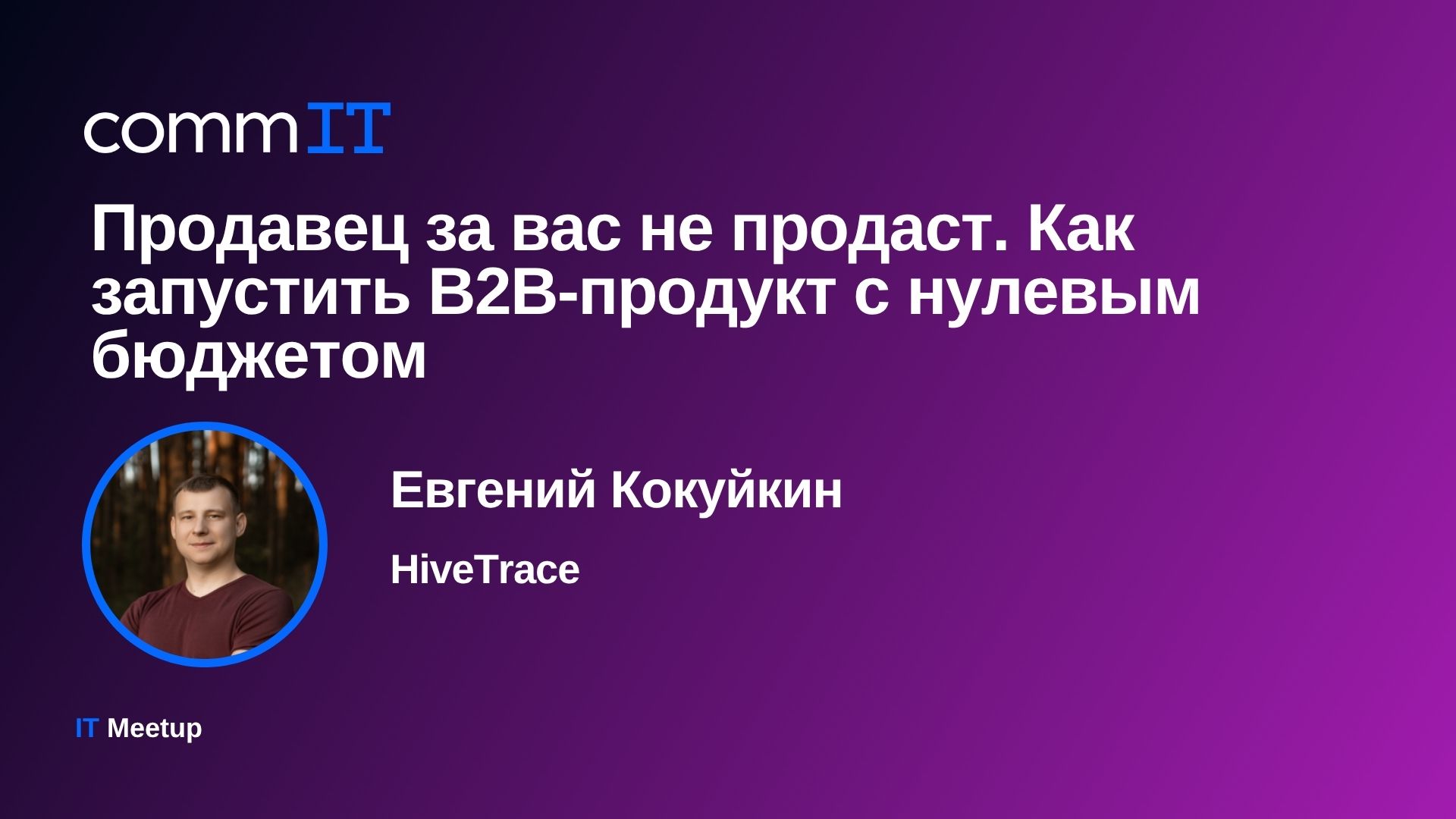 Обложка мероприятия Митап: «Продавец за вас не продаст. Как запустить B2B-продукт с нулевым бюджетом»