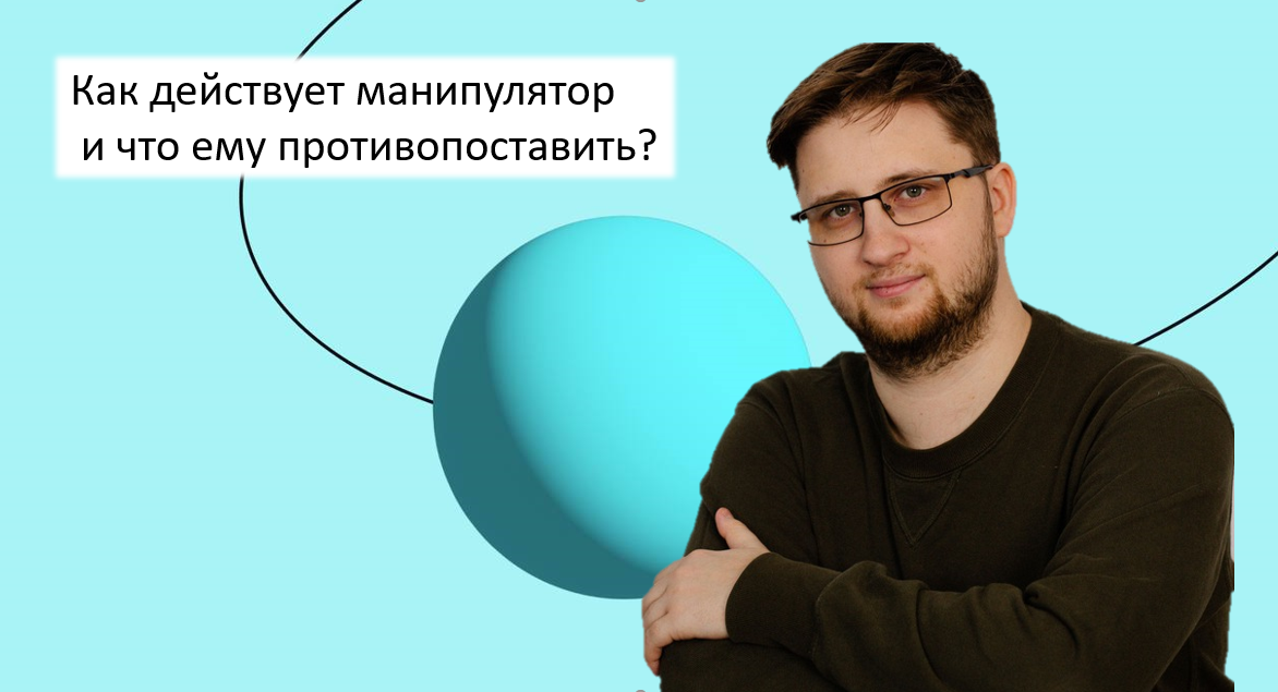 Обложка мероприятия Как действует манипулятор и что ему противопоставить?