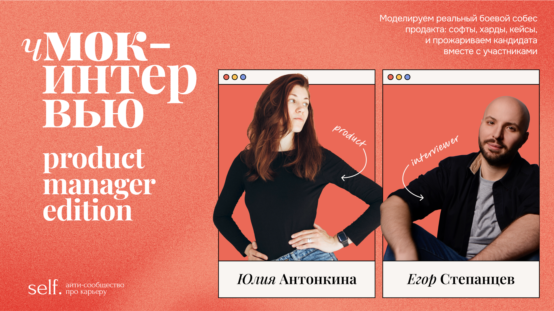 Обложка мероприятия чМок-интервью: product manager edition. Онлайн-прожарка в сообществе self.
