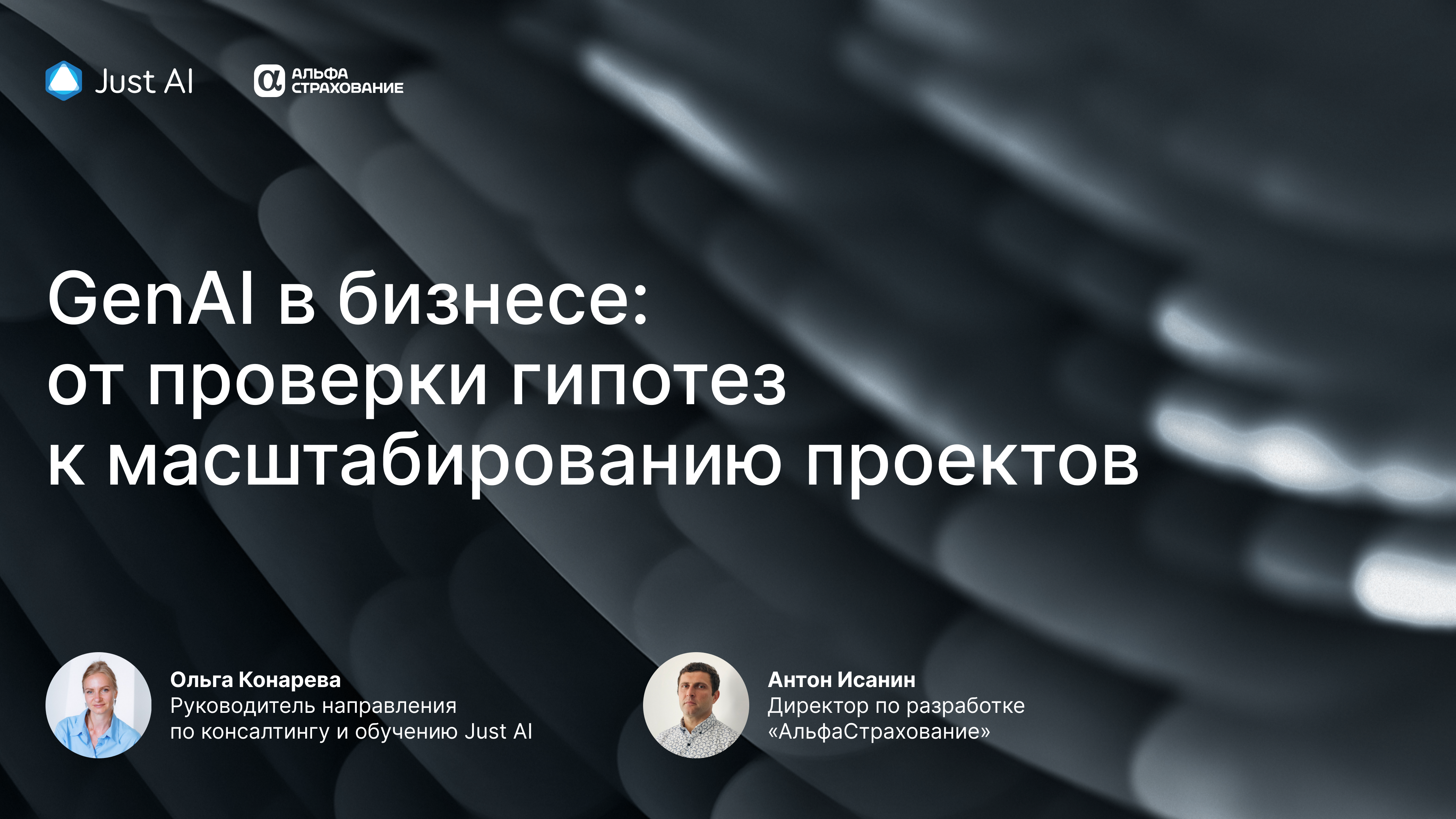 Обложка мероприятия Вебинар: GenAI в бизнесе: от проверки гипотез к масштабированию проектов