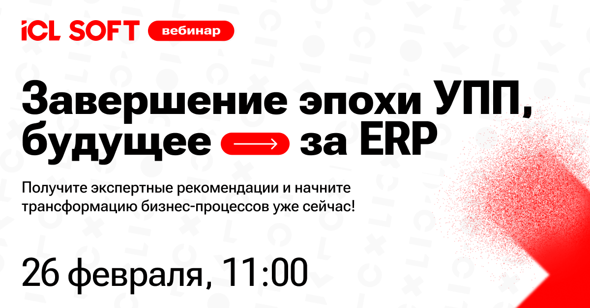 Обложка мероприятия Вебинар «Завершение эпохи УПП, будущее — за ERP»