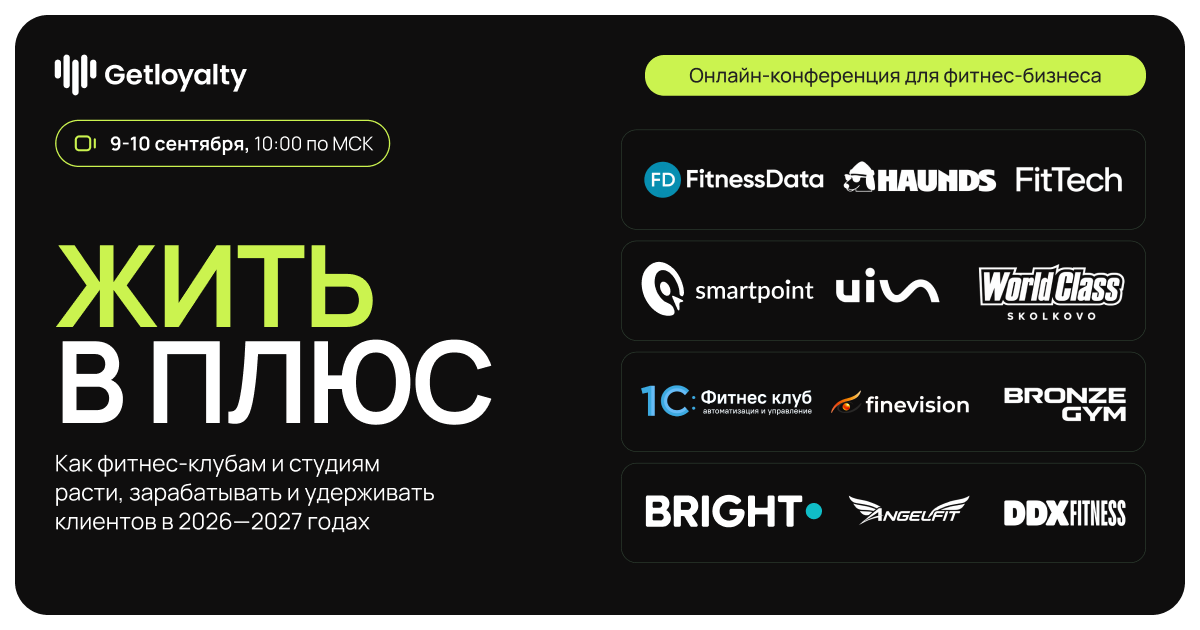 Обложка мероприятия ЖИТЬ В ПЛЮС: Как фитнес-клубам и студиям расти, зарабатывать и удерживать клиентов в 2026—2027 годах