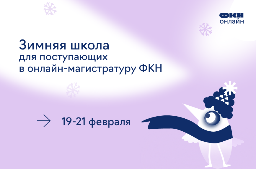Обложка мероприятия Зимняя школа Онлайна по компьютерным наукам 2026