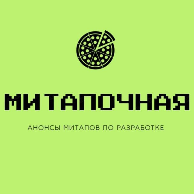 Митапочная